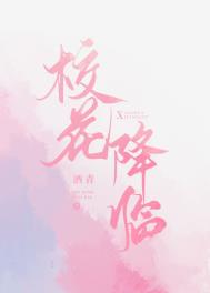 校花降临2019