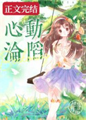 心动沦陷小说免费阅读笔趣阁