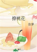 撂桃子