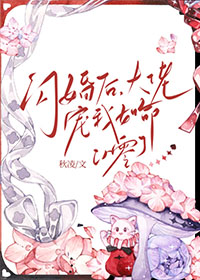 闪婚成瘾:大佬宠妻宠上天